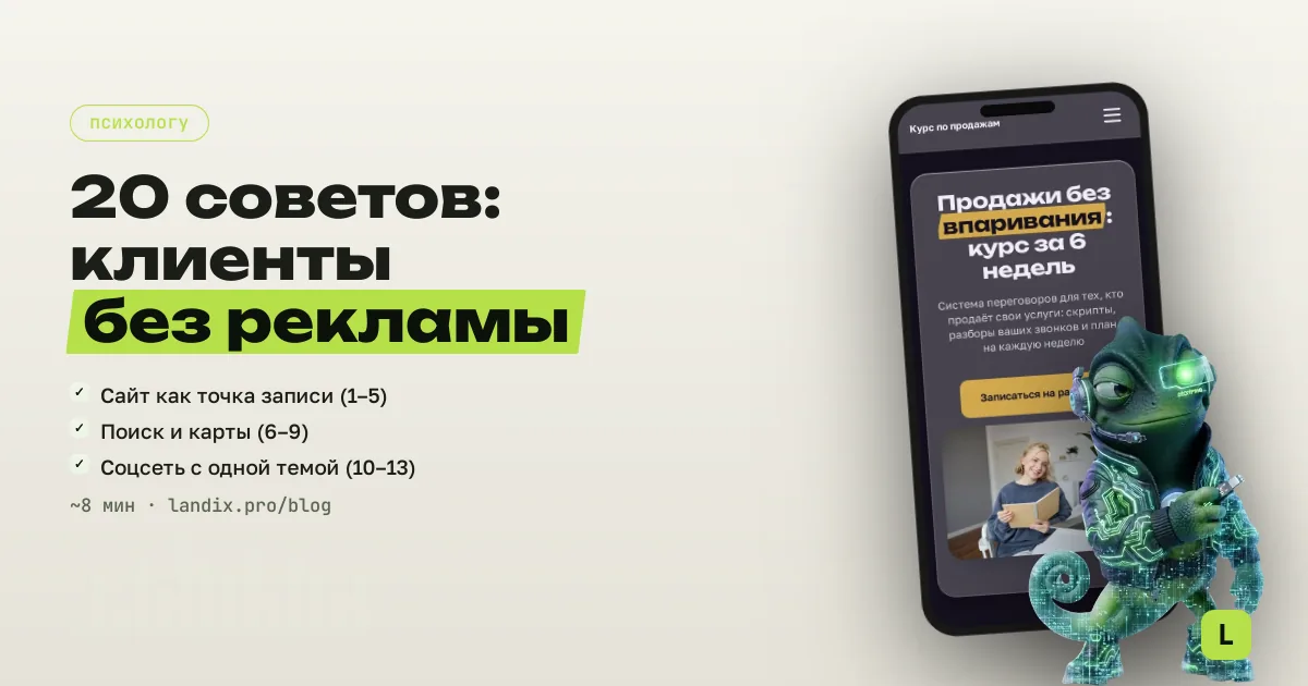 20 советов по продвижению психолога в 2026 году: как приходят клиенты без рекламы