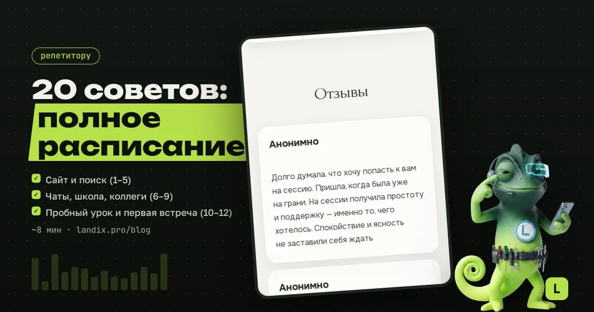 20 советов по продвижению репетитора в 2026 году: как заполнить расписание без агрегаторов