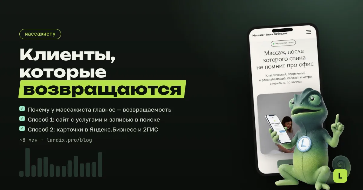 5 способов найти клиентов массажисту в 2026 году: без агрегаторов, с повторными визитами