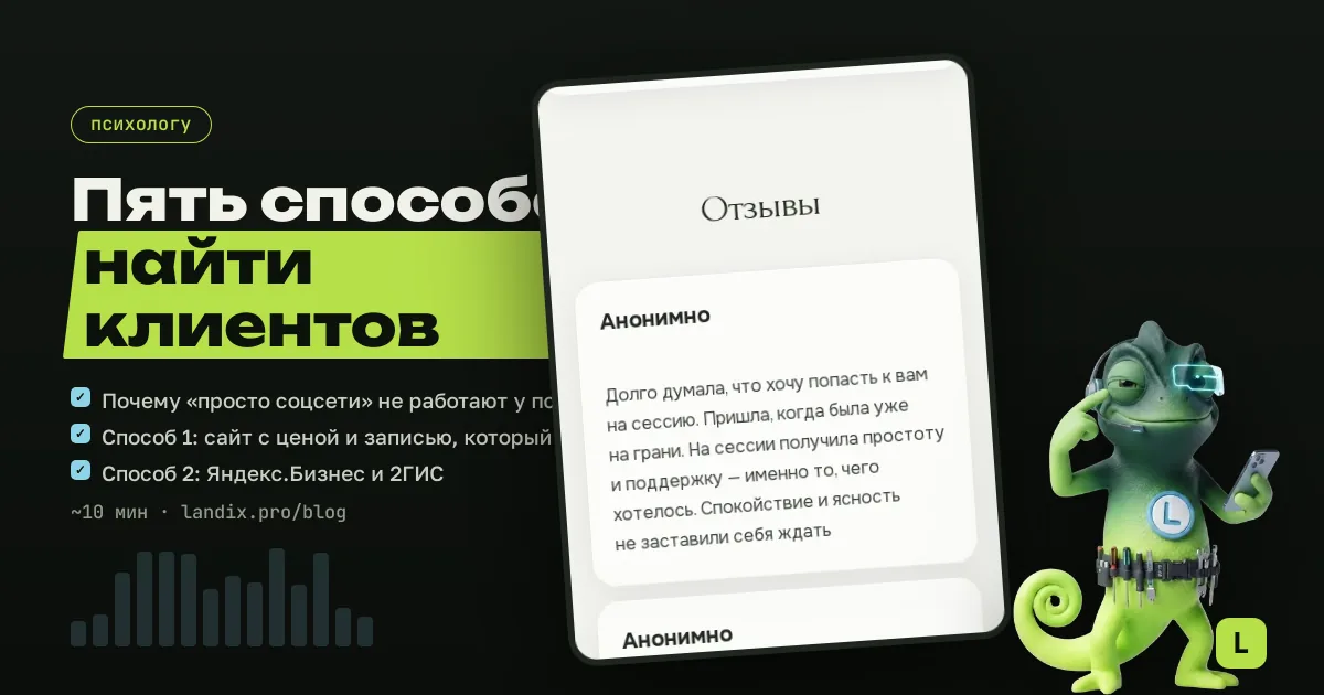 5 способов найти клиентов психологу без рекламы: что работает в 2026 году