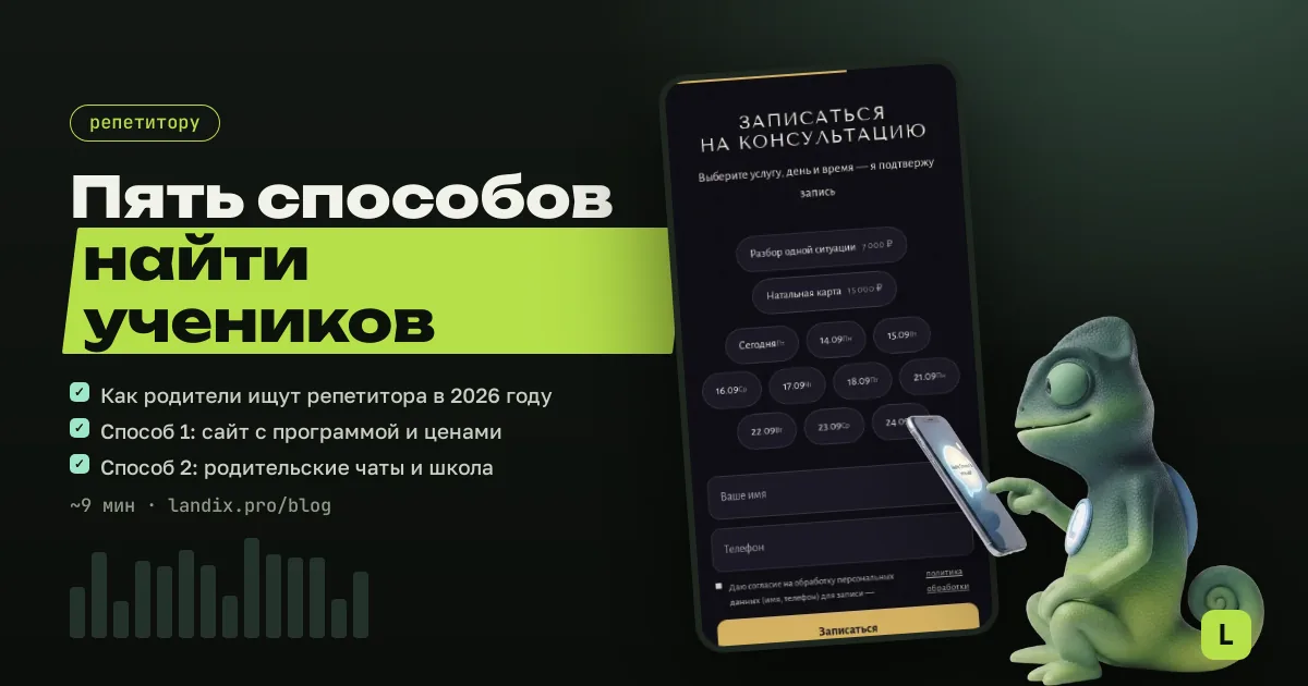 5 способов найти учеников репетитору к учебному году 2026: без агрегаторов и комиссий