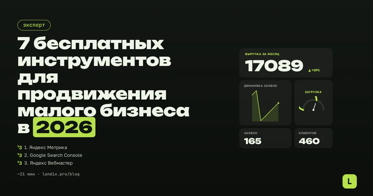 7 бесплатных инструментов для продвижения малого бизнеса в 2026