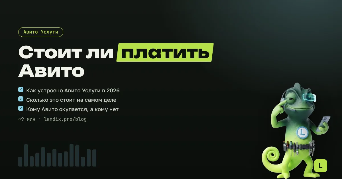 Авито Услуги для мастера в 2026 году: стоит ли, сколько это стоит и как не платить лишнего