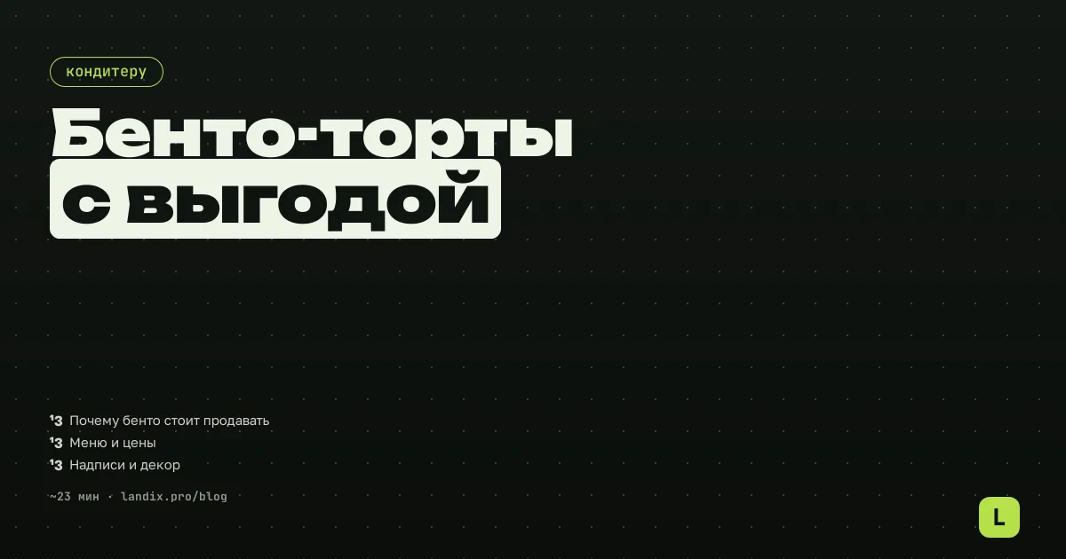 Бенто-торты: как кондитеру продавать маленькие торты и поднимать средний чек