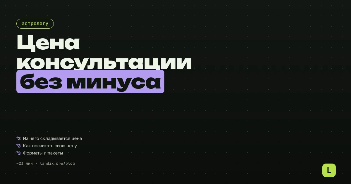 Цены на консультацию астролога: как составить прайс и не работать в минус