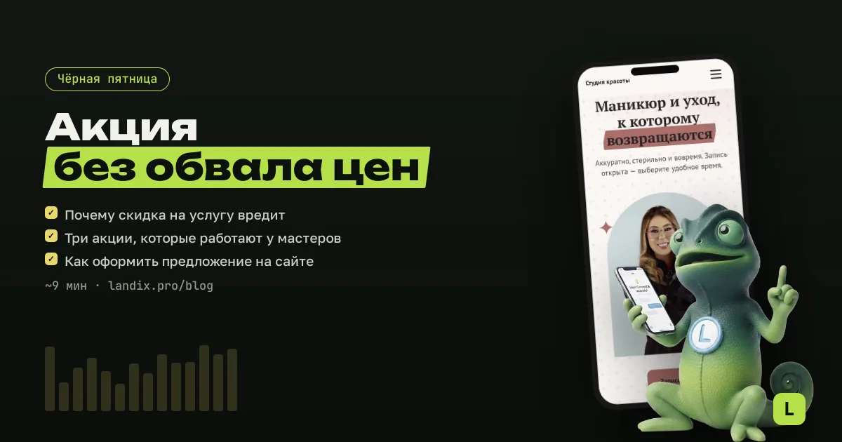 Чёрная пятница для мастера: как сделать акцию, которая приводит клиентов и не обваливает цены