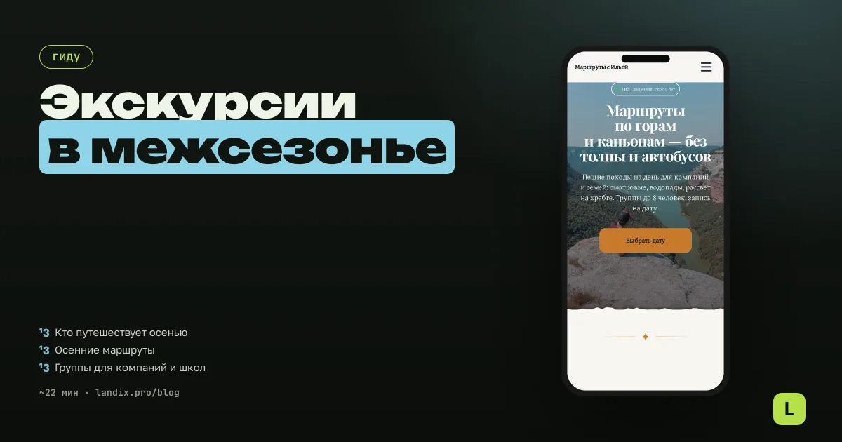 Экскурсии в межсезонье: как гиду продавать туры осенью и не остаться без группы до весны