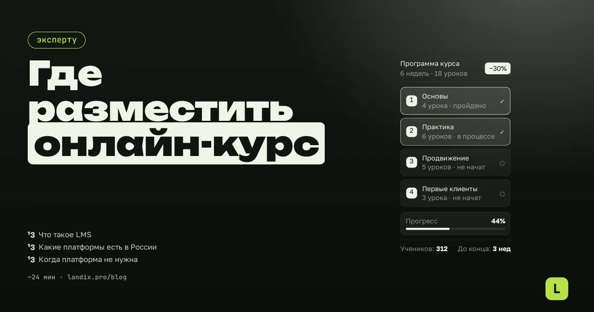 LMS для эксперта в 2026 году: где разместить онлайн-курс и когда платформа не нужна