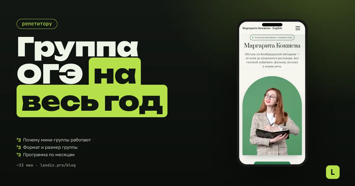 Группа подготовки к ОГЭ 2027: как репетитору собрать мини-группу и программу на год