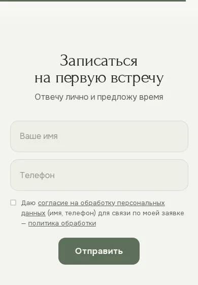 Форма заявки на сайте мастера с галочкой согласия и ссылкой на политику — одинаково для самозанятого и ИП