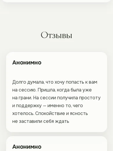 Блок отзывов на сайте психолога: анонимные, но конкретные истории клиентов