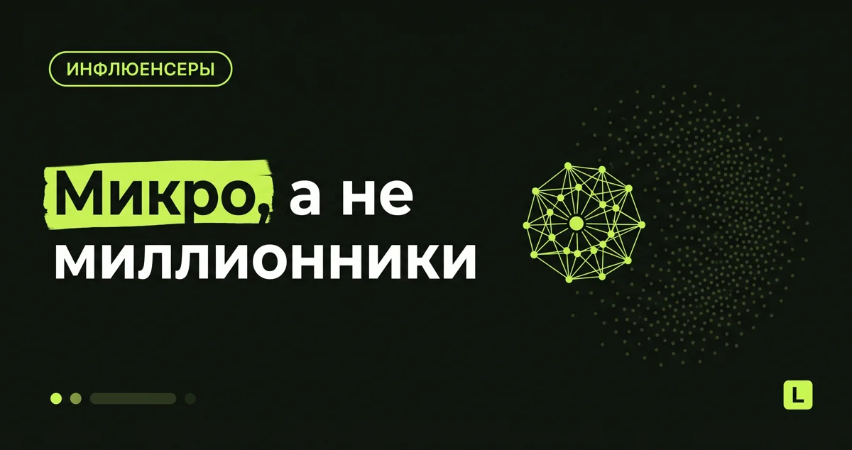 Инфлюенсеры для мастера: как не слить бюджет