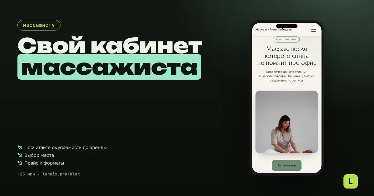 Кабинет массажиста: как открыть, заполнить запись и не прогореть в первые месяцы