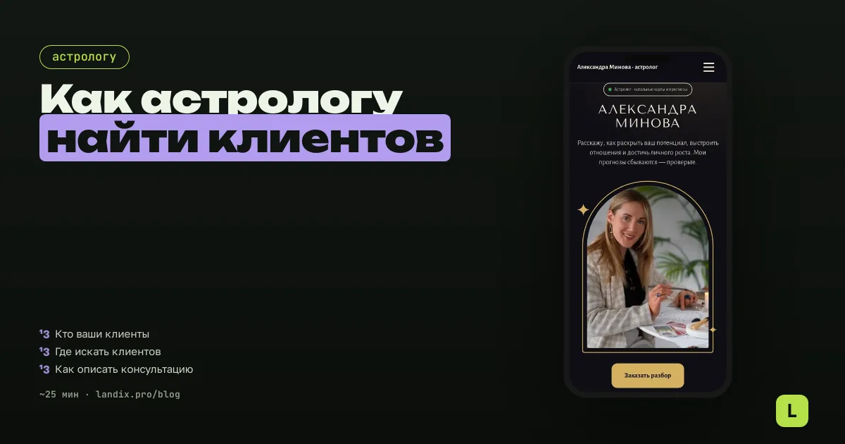 Как астрологу найти клиентов в 2026: каналы, консультации и честные описания услуг