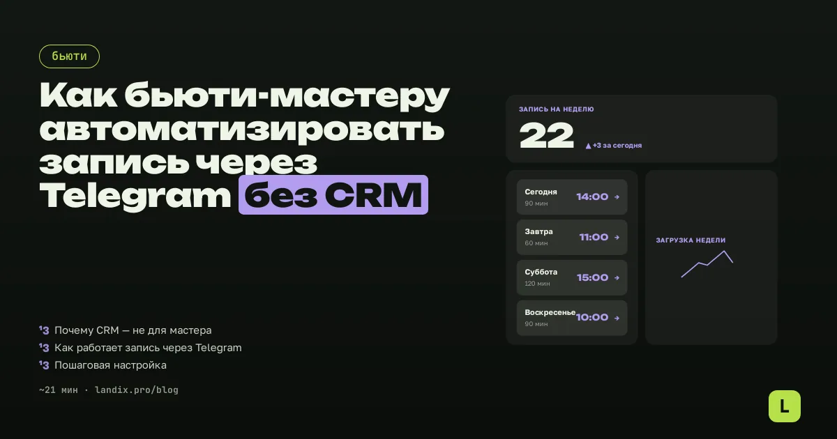 Как бьюти-мастеру автоматизировать запись через Telegram без CRM