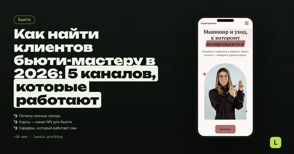 Как найти клиентов бьюти-мастеру в 2026: 5 каналов, которые работают