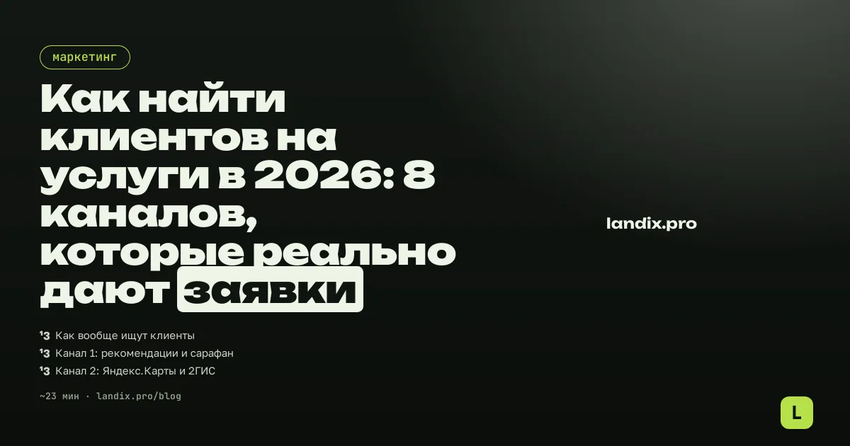 Как найти клиентов на услуги в 2026: 8 каналов, которые реально дают заявки