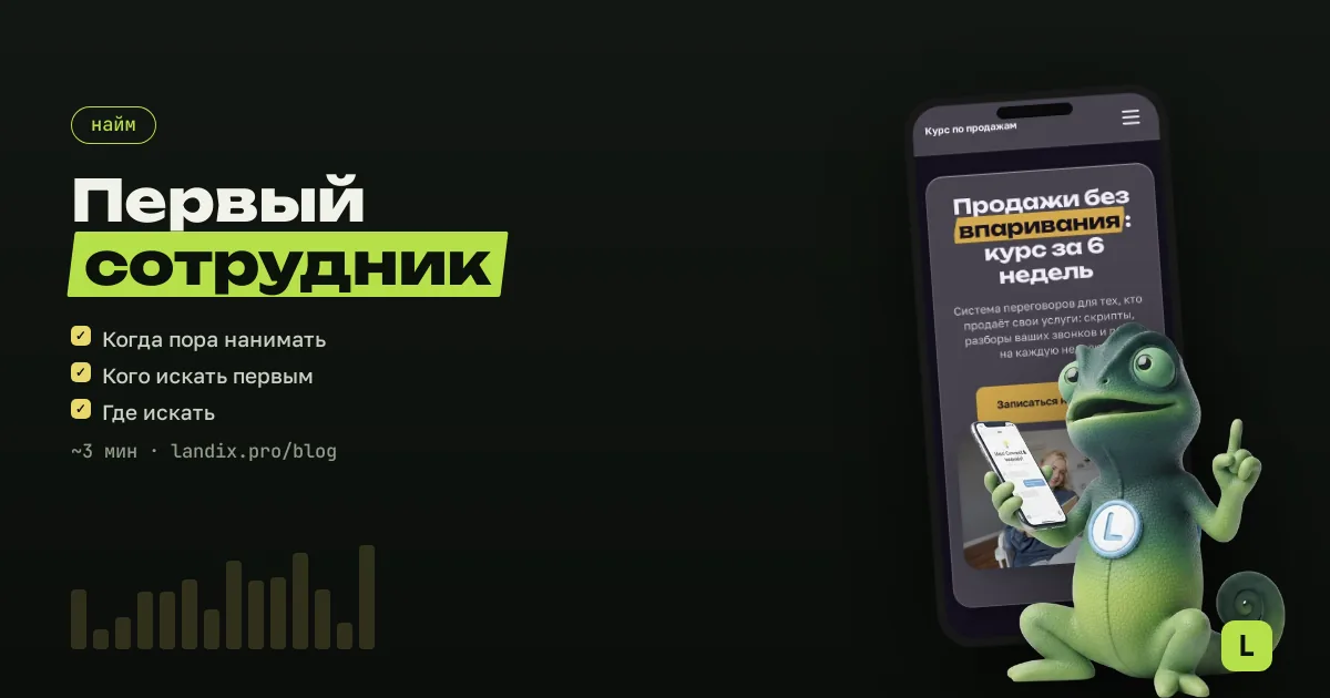 Как нанять первого сотрудника мастеру: пошагово