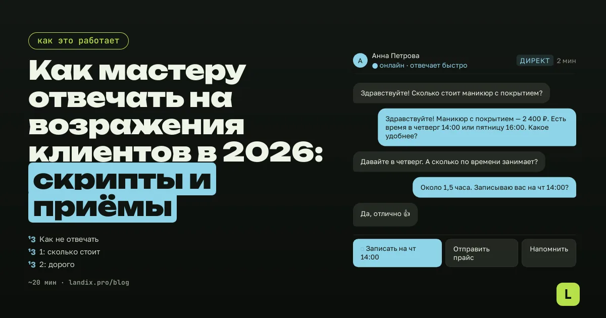 Как мастеру отвечать на возражения клиентов в 2026: скрипты и приёмы