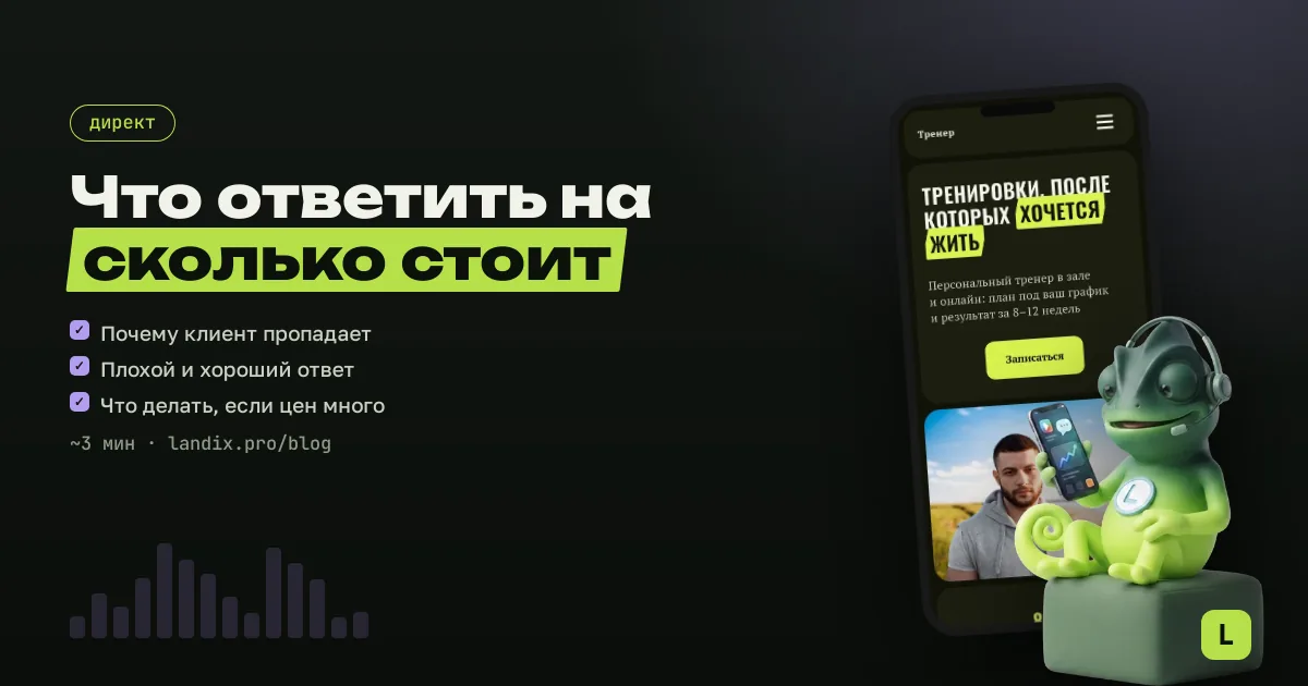 Как отвечать на «сколько стоит?» в директе и не терять клиента