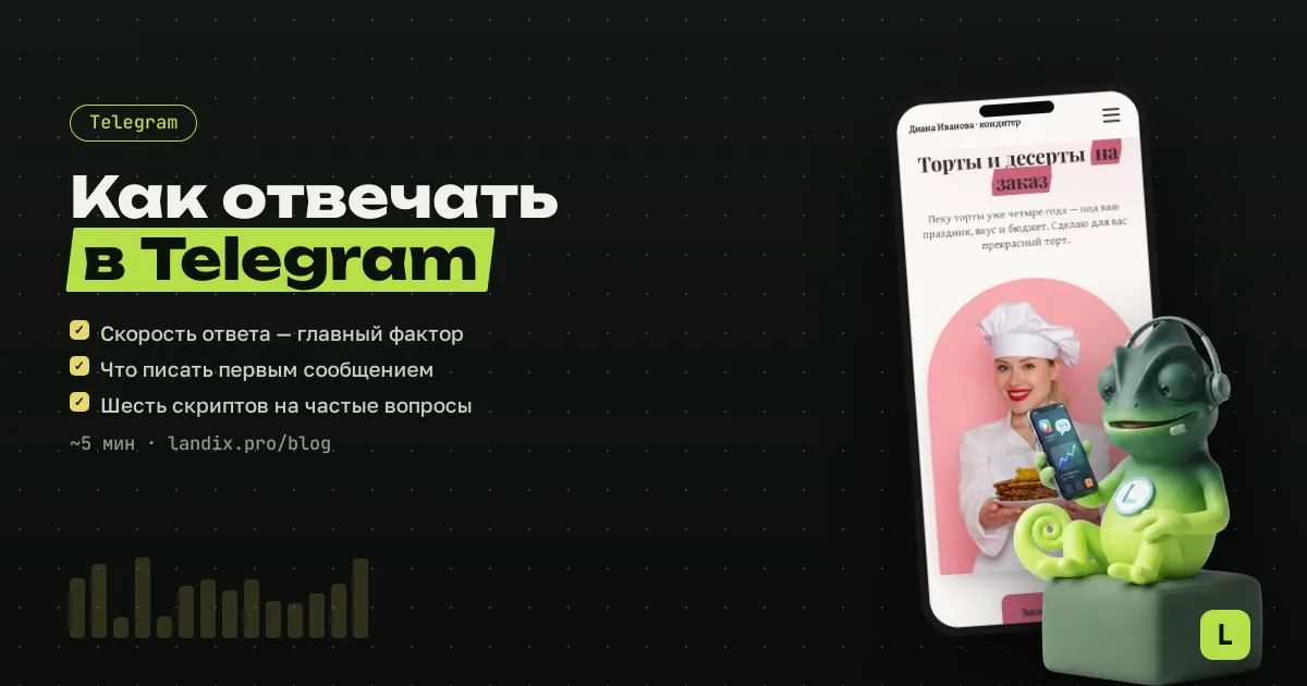 Как мастеру отвечать клиентам в Telegram: правила и скрипты