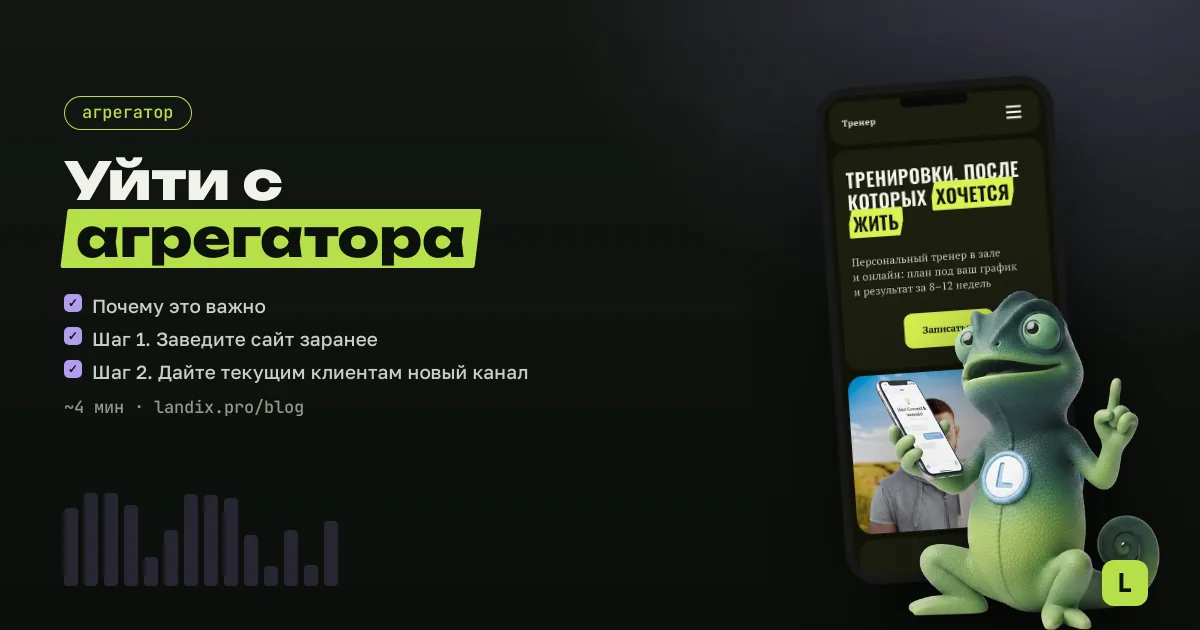 Как перенести клиентов с агрегатора на свой сайт