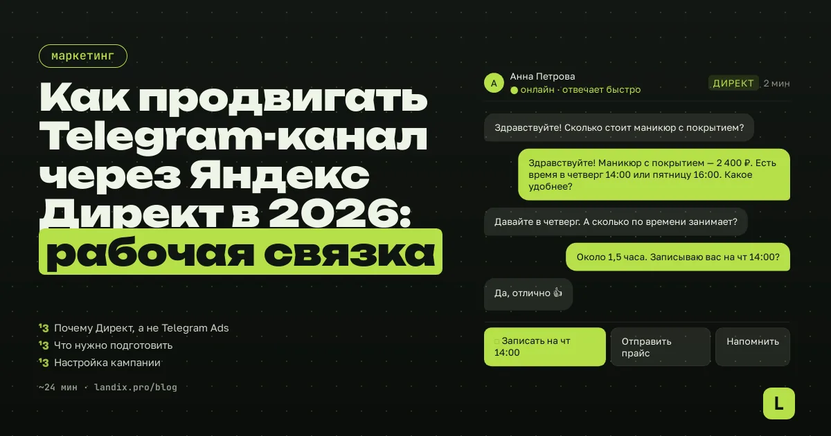 Как продвигать Telegram-канал через Яндекс Директ в 2026: рабочая связка