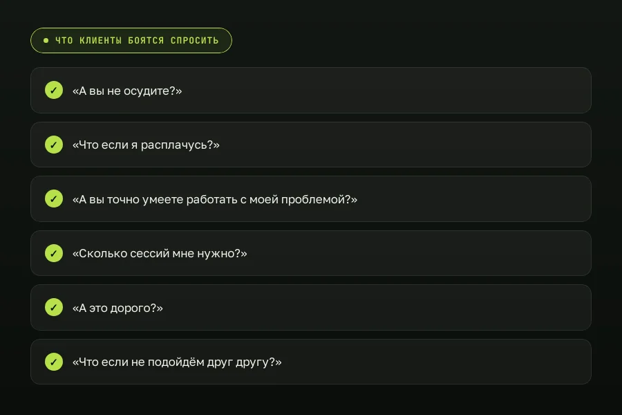 Что клиенты боятся спросить