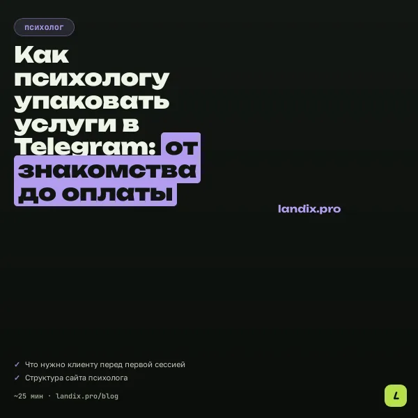 Как психологу упаковать услуги в Telegram: от знакомства до оплаты