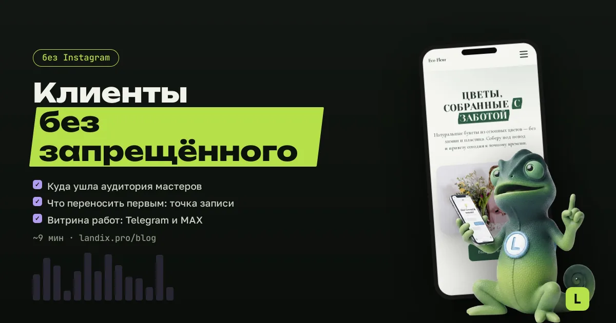 Без Instagram: где мастеру брать клиентов в 2026 году и как перестроить продвижение