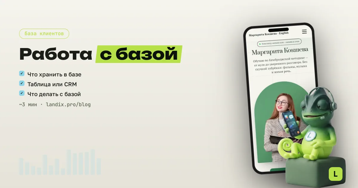 Как мастеру работать с базой клиентов: CRM или таблица