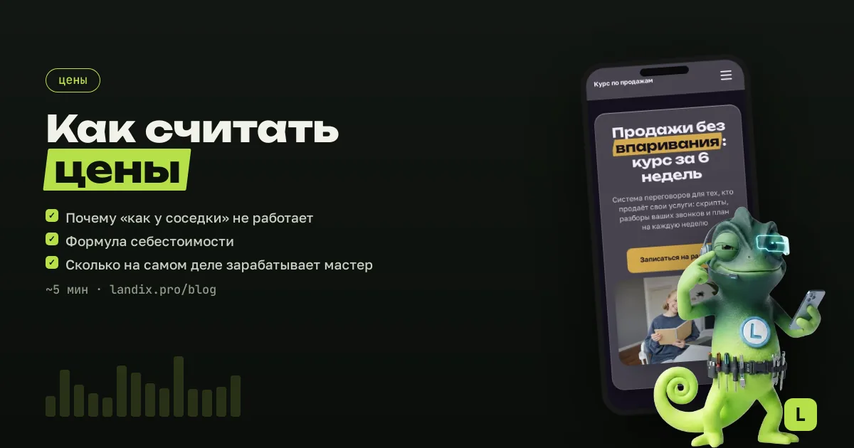 Как мастеру считать цены: формула себестоимости услуги