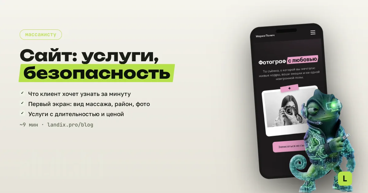 Как сделать сайт массажисту: услуги, безопасность, запись на сеанс — за один вечер