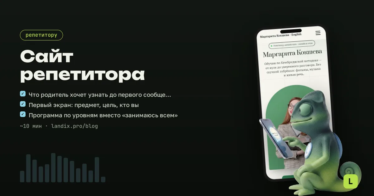 Как сделать сайт репетитору: структура, тексты и запись на первый урок — за один вечер