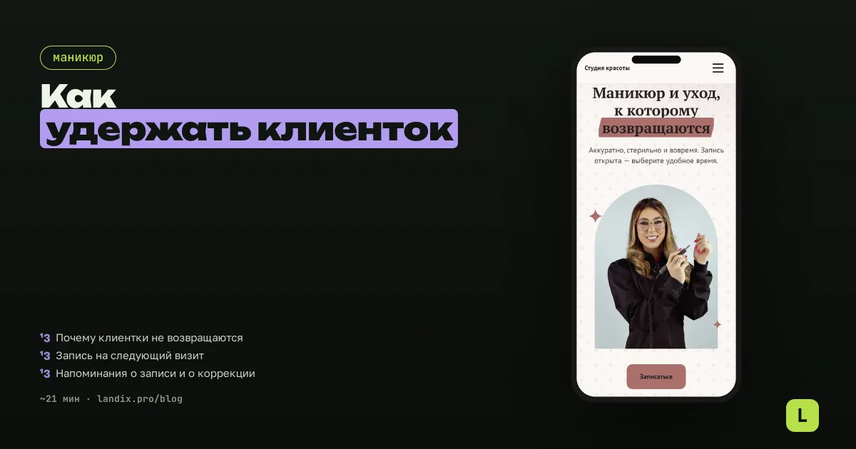 Как мастеру маникюра удержать клиенток: повторная запись, напоминания и абонементы