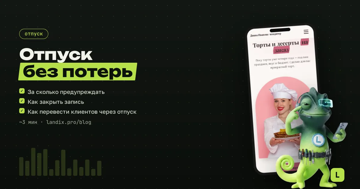 Как мастеру уйти в отпуск и не потерять клиентов