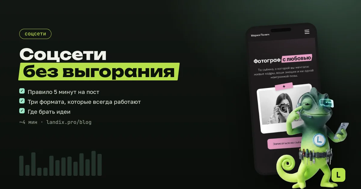 Как мастеру вести соцсети без выгорания: система