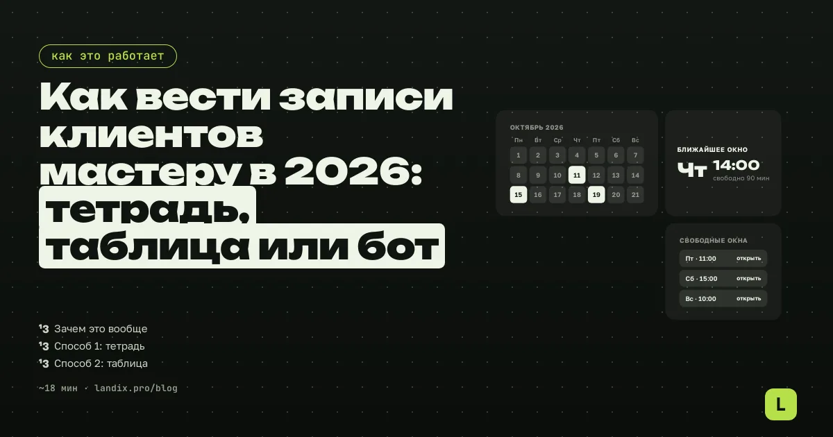 Как вести записи клиентов мастеру в 2026: тетрадь, таблица или бот