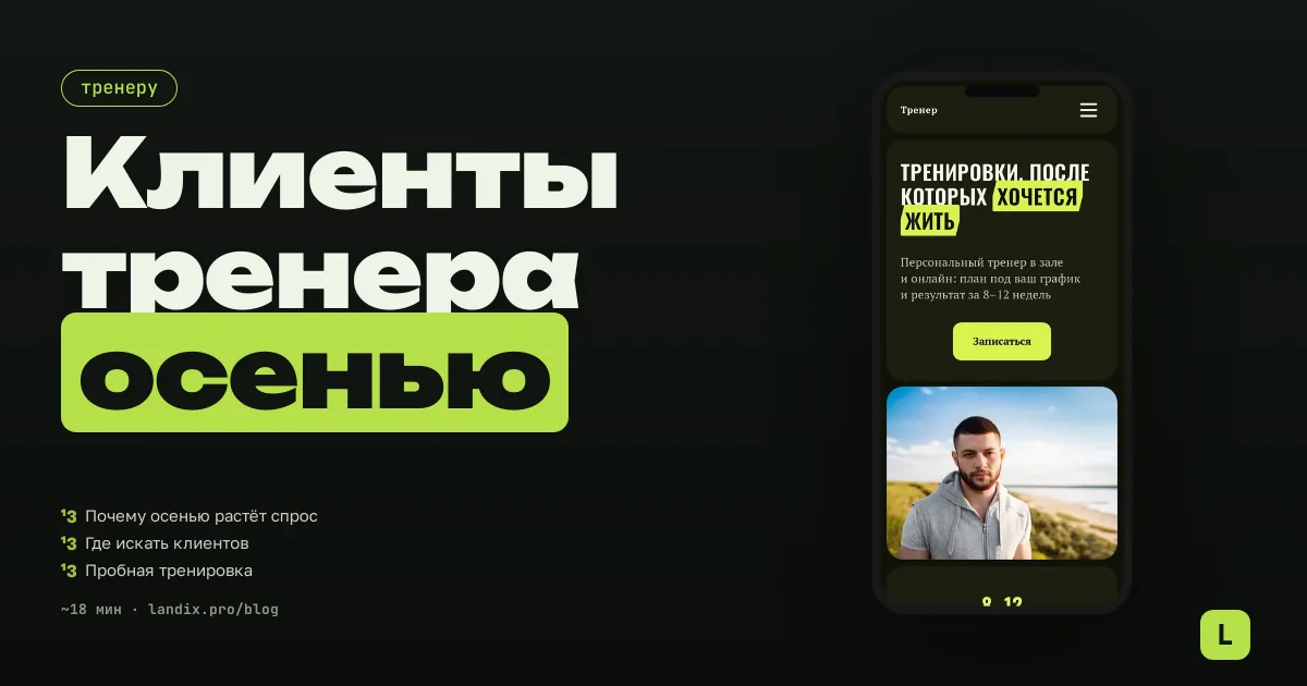 Клиенты для фитнес-тренера осенью: сентябрьский спрос и удержание до зимы