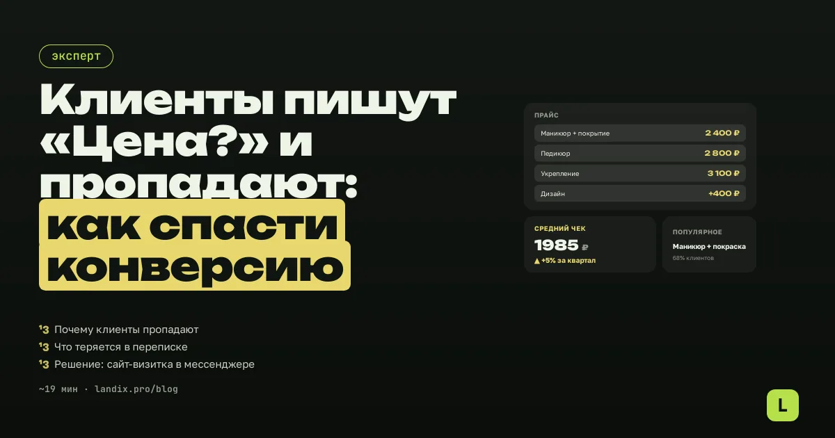 Клиенты пишут «Цена?» и пропадают: как спасти конверсию