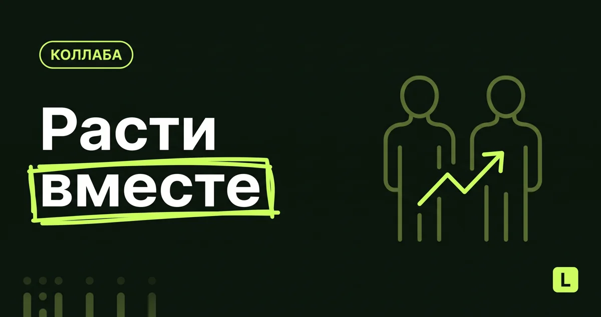 Коллаборации с мастерами: как расти вместе