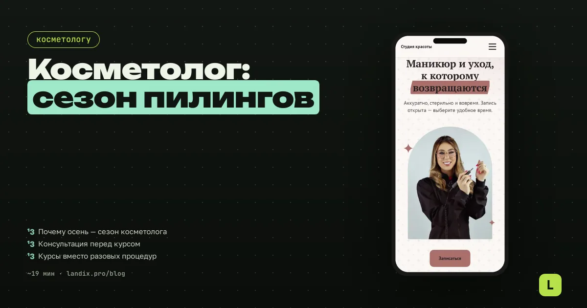 Косметолог осенью: как продавать курсы процедур в сезон пилингов