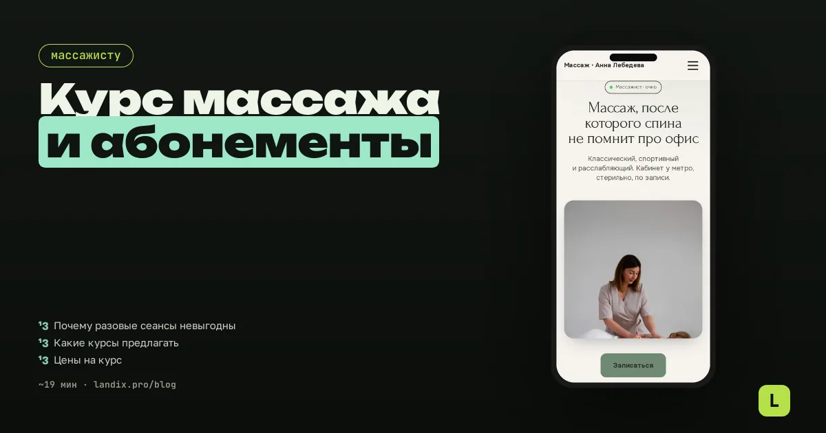 Курс массажа и абонементы: как массажисту продавать курс и возвращать клиентов осенью