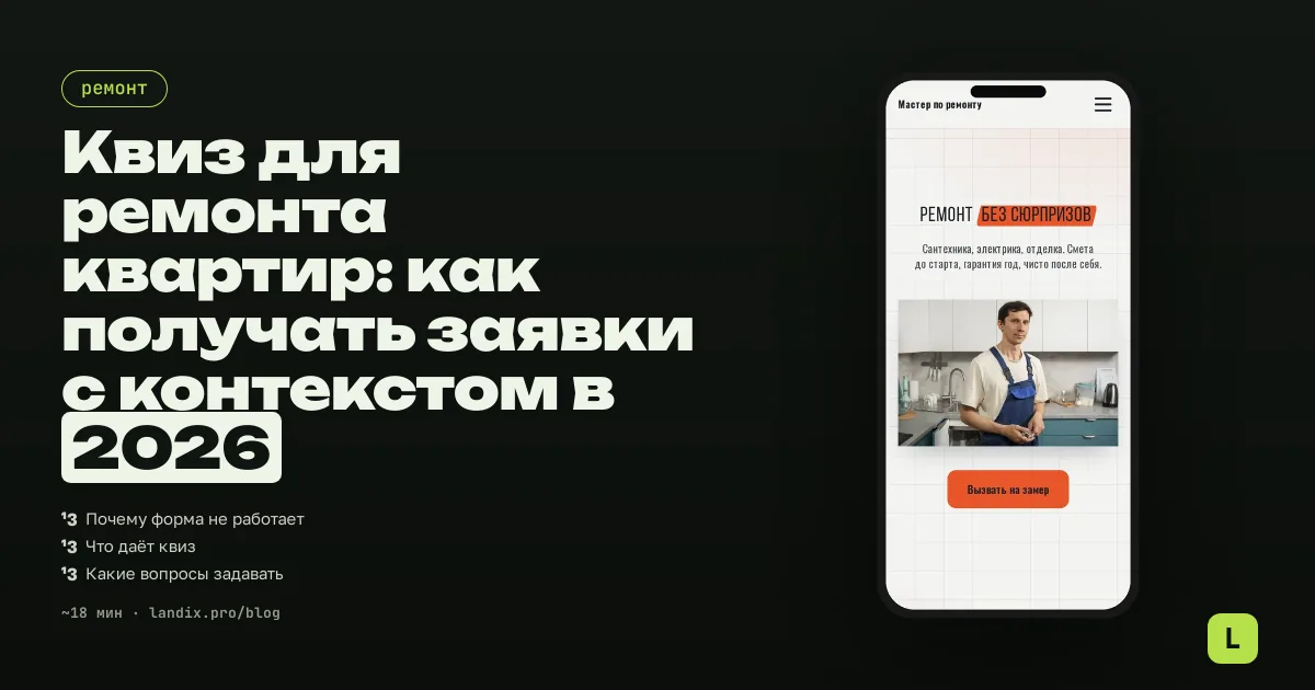 Квиз для ремонта квартир: как получать заявки с контекстом в 2026
