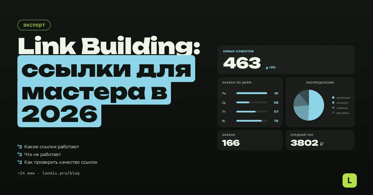Link Building: ссылки для мастера в 2026