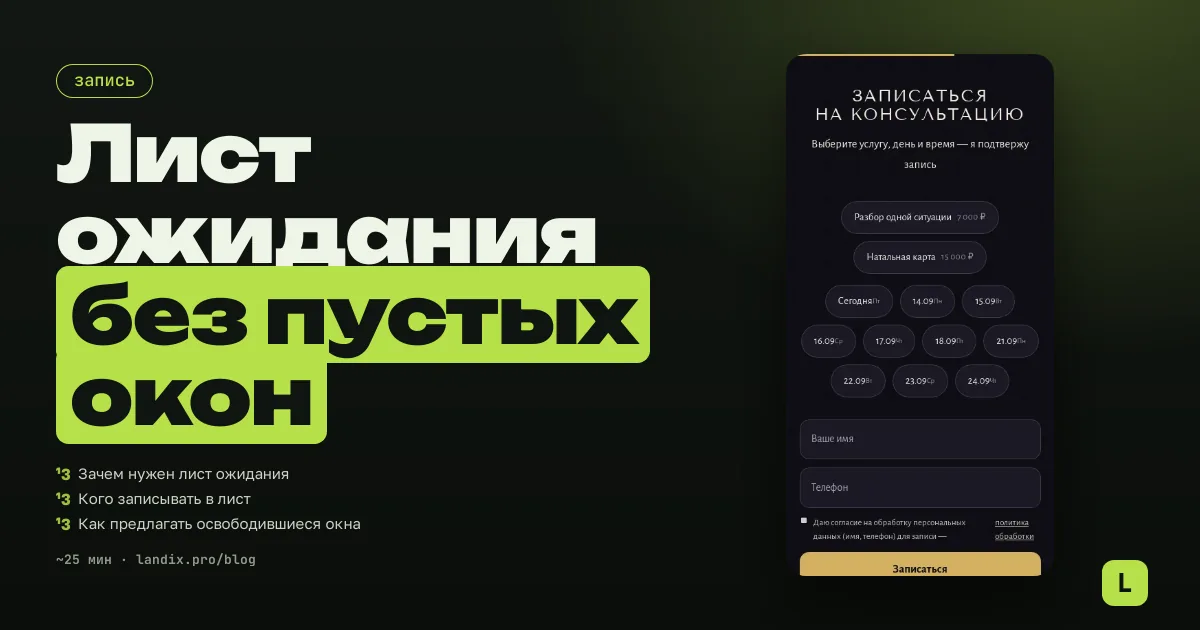 Лист ожидания у мастера: как заполнять отмены и не терять клиентов при полной записи