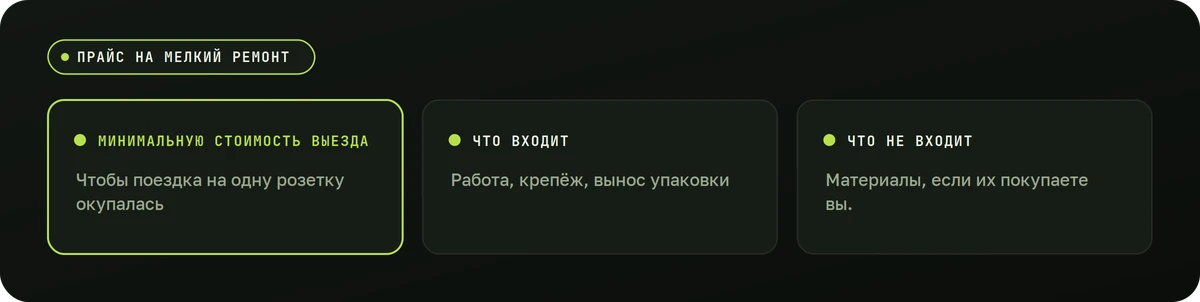 Прайс на мелкий ремонт — схема