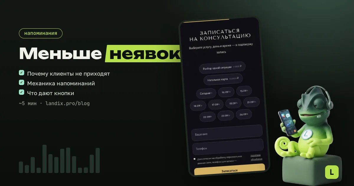 Напоминания клиентам: как снизить неявки и не терять записи