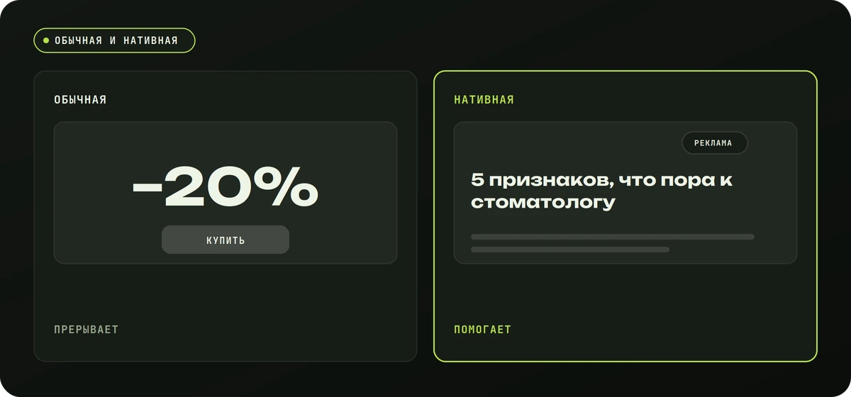 Обычная реклама прерывает, нативная помогает