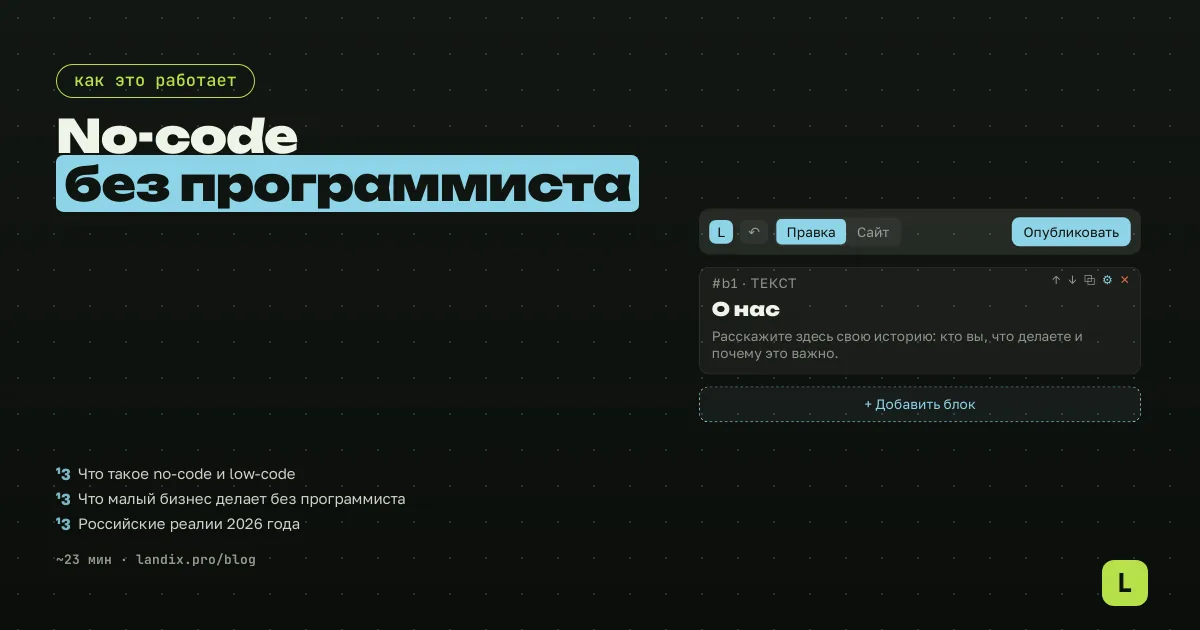 No-code и low-code: что это и как малому бизнесу обойтись без разработчика в 2026 году